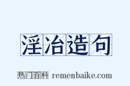 淫冶造句是什么意思的图片